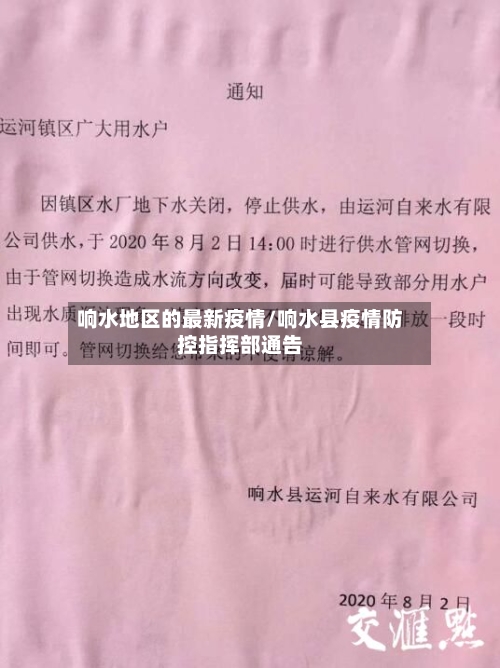 响水地区的最新疫情/响水县疫情防控指挥部通告-第2张图片