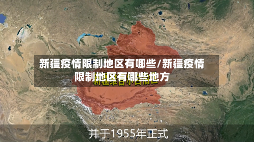 新疆疫情限制地区有哪些/新疆疫情限制地区有哪些地方-第3张图片