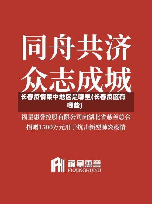 长春疫情集中地区是哪里(长春疫区有哪些)-第3张图片