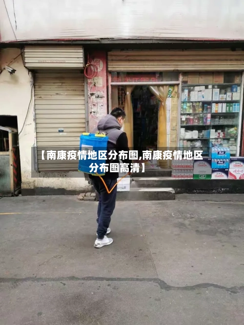 【南康疫情地区分布图,南康疫情地区分布图高清】-第2张图片