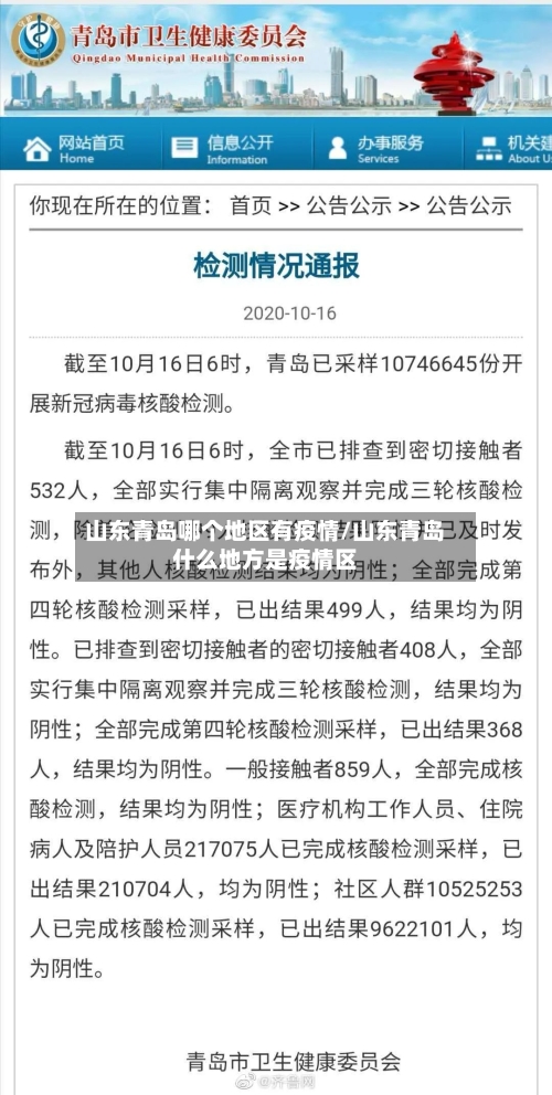 山东青岛哪个地区有疫情/山东青岛什么地方是疫情区