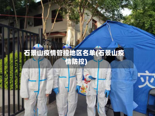 石景山疫情管控地区名单(石景山疫情防控)-第2张图片