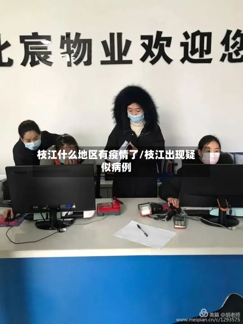 枝江什么地区有疫情了/枝江出现疑似病例