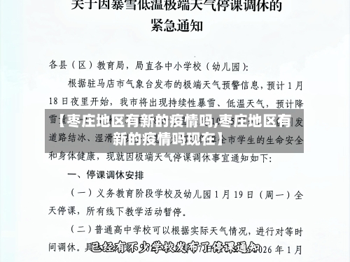 【枣庄地区有新的疫情吗,枣庄地区有新的疫情吗现在】