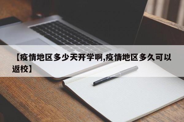【疫情地区多少天开学啊,疫情地区多久可以返校】