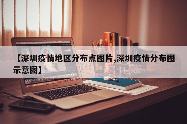 【深圳疫情地区分布点图片,深圳疫情分布图示意图】