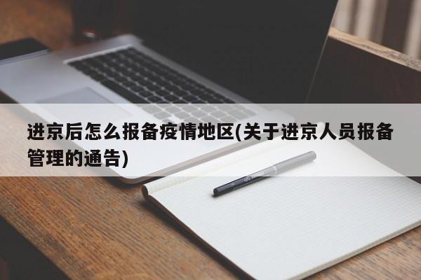 进京后怎么报备疫情地区(关于进京人员报备管理的通告)