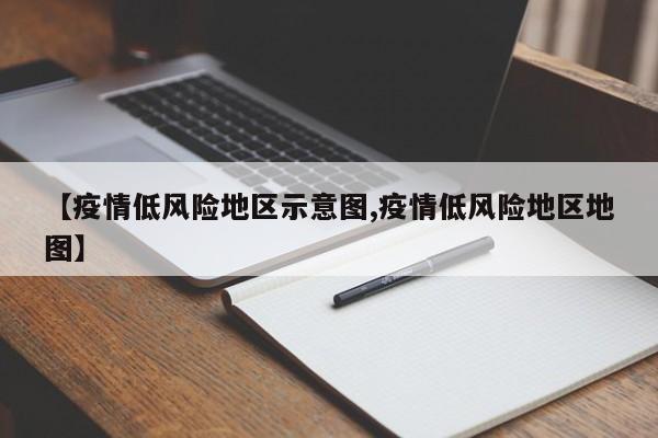 【疫情低风险地区示意图,疫情低风险地区地图】